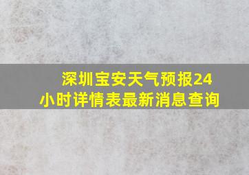 深圳宝安天气预报24小时详情表最新消息查询