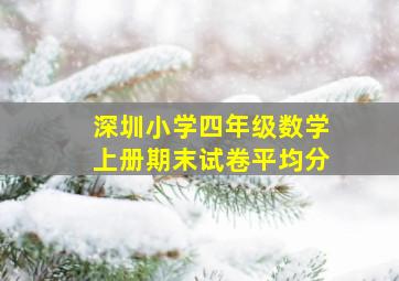 深圳小学四年级数学上册期末试卷平均分