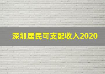 深圳居民可支配收入2020