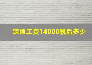 深圳工资14000税后多少