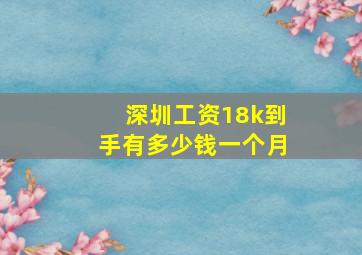 深圳工资18k到手有多少钱一个月