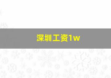 深圳工资1w