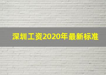 深圳工资2020年最新标准