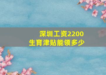 深圳工资2200生育津贴能领多少