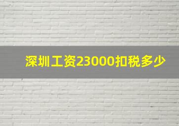 深圳工资23000扣税多少