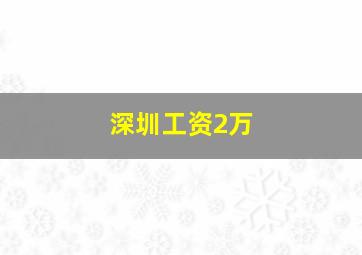 深圳工资2万