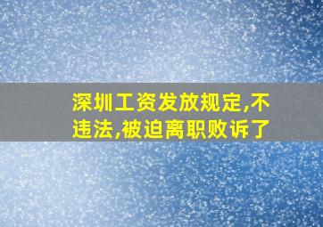 深圳工资发放规定,不违法,被迫离职败诉了