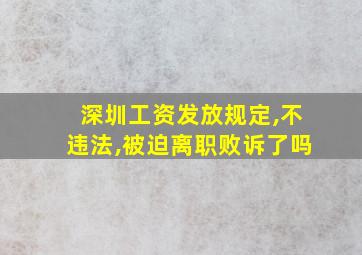 深圳工资发放规定,不违法,被迫离职败诉了吗