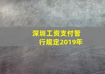 深圳工资支付暂行规定2019年