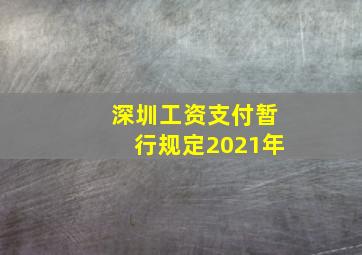 深圳工资支付暂行规定2021年