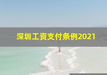 深圳工资支付条例2021