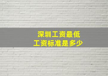 深圳工资最低工资标准是多少