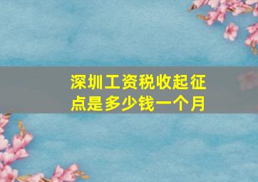 深圳工资税收起征点是多少钱一个月