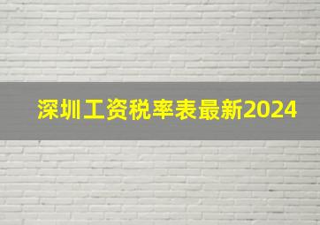 深圳工资税率表最新2024