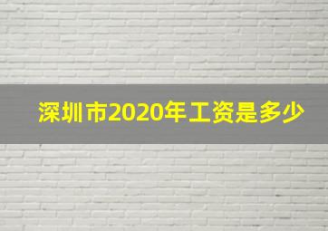 深圳市2020年工资是多少