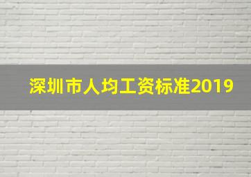 深圳市人均工资标准2019