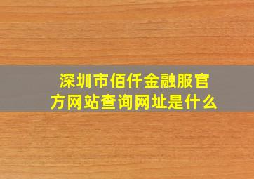 深圳市佰仟金融服官方网站查询网址是什么