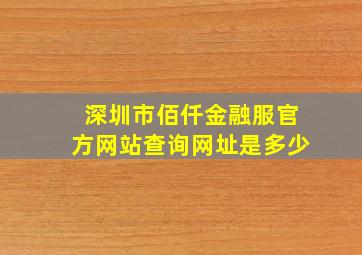 深圳市佰仟金融服官方网站查询网址是多少