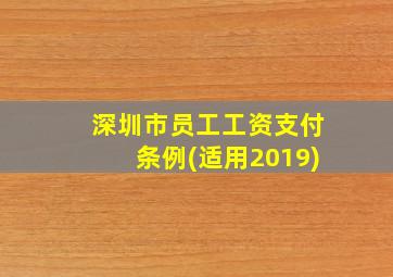 深圳市员工工资支付条例(适用2019)