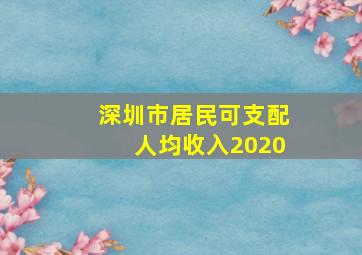 深圳市居民可支配人均收入2020