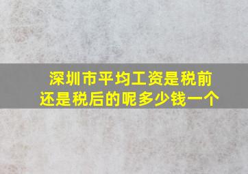 深圳市平均工资是税前还是税后的呢多少钱一个