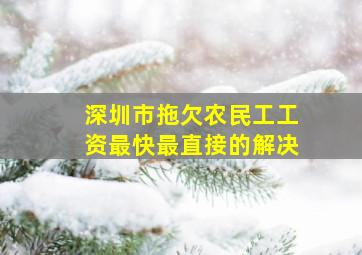 深圳市拖欠农民工工资最快最直接的解决