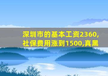 深圳市的基本工资2360,社保费用涨到1500,真黑