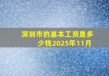 深圳市的基本工资是多少钱2025年11月