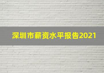 深圳市薪资水平报告2021