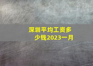 深圳平均工资多少钱2023一月