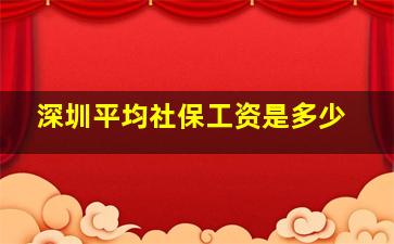 深圳平均社保工资是多少