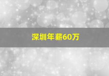 深圳年薪60万