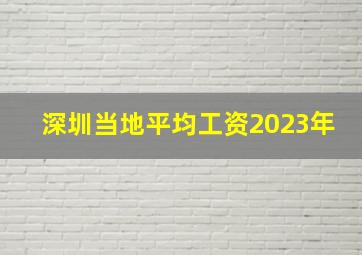 深圳当地平均工资2023年