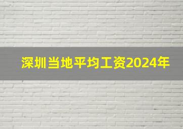 深圳当地平均工资2024年