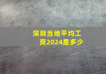 深圳当地平均工资2024是多少