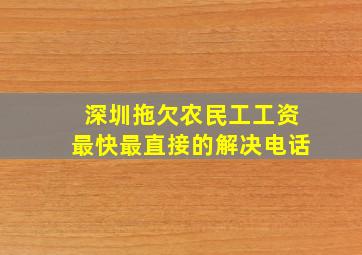 深圳拖欠农民工工资最快最直接的解决电话