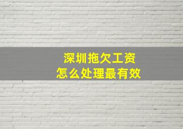 深圳拖欠工资怎么处理最有效