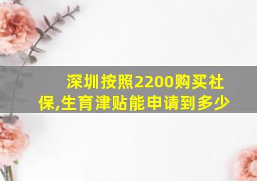 深圳按照2200购买社保,生育津贴能申请到多少