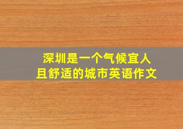 深圳是一个气候宜人且舒适的城市英语作文