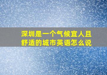 深圳是一个气候宜人且舒适的城市英语怎么说