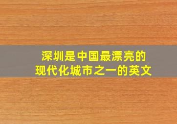 深圳是中国最漂亮的现代化城市之一的英文