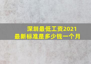 深圳最低工资2021最新标准是多少钱一个月