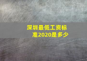 深圳最低工资标准2020是多少