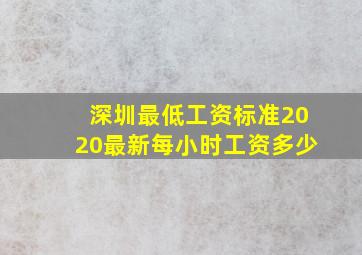 深圳最低工资标准2020最新每小时工资多少