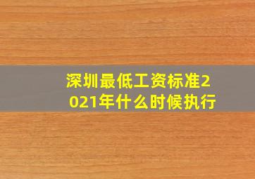 深圳最低工资标准2021年什么时候执行