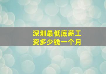 深圳最低底薪工资多少钱一个月