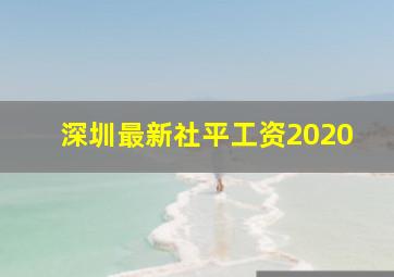 深圳最新社平工资2020