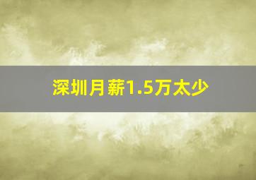 深圳月薪1.5万太少