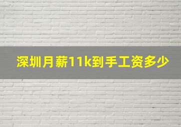 深圳月薪11k到手工资多少