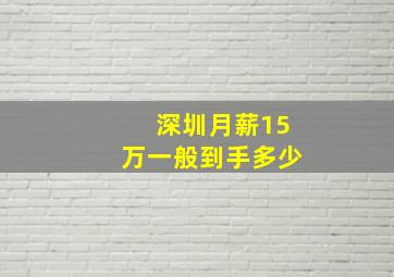 深圳月薪15万一般到手多少